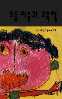 초등미술과 교육학