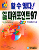 할 수 있다 한글 파워포인트 97