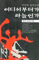 어디서부터가 하늘인가 : 불봉(不奉)의 소리. 3. 표지 이미지