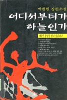 어디서부터가 하늘인가 : 운명을 알고 싶습니다. 1. 표지 이미지
