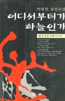어디서부터가 하늘인가. 2. : 불봉(不奉)의 소리. 표지 이미지