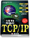 (14일 완성 자습서)TCP/IP