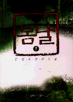 봄날 1 : 임철우 장편소설