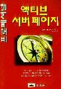 (프로페셔널)액티브 서버페이지