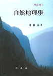 自然地理學 표지이미지