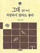 그대 굳이 사랑하지 않아도 좋다:이정하 시집