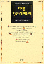 아이를 단순하게 키워라