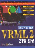 (초보자를 위한)VRML2 : 21일 완성