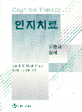 인지치료 : 이론과 실제