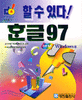 (할 수 있다!)한글 97 : Windows용