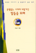 분별없는 시대에 내맡겨진 딸들을 위해 표지 이미지