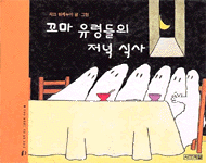 꼬마 유령들의 저녁식사 표지 이미지