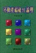 不動産福祉의 論理 표지 이미지