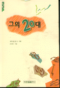 그의20대