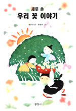 (새로 쓴)우리 꽃 이야기 표지이미지