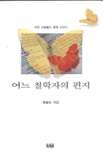 어느 철학자의 편지  :  작은 사람들의 행복 이야기 표지 이미지