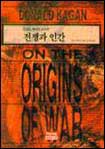 (도널드 케이건 교수의)전쟁과 인간 표지 이미지