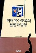 미래 유아교육의 본질과 방향