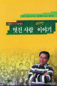 (사람연구가 이동명의)멋진 사람 107인 이야기 표지 이미지