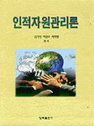 인적자원관리론
