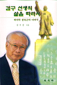 김구 선생의 삶을 따라서 표지 이미지