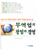무역업의 창업과 경영 표지 이미지