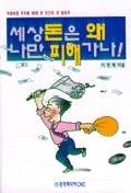 세상돈은 왜 나만 피해 가나!