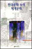 한국문학 속의 세계문학 표지 이미지