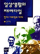 일상생활의 패러다임 표지 이미지
