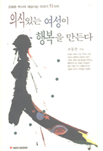 의식있는 여성이 행복을 만든다 표지 이미지