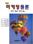 마케팅 원론 : 기본적 개념과 전략적 응용
