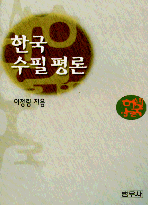 한국 수필 평론 표지 이미지
