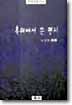 흑해에서 쓴 편지 : 유상영 시집