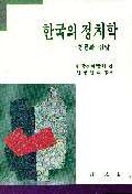 한국의 정치학 표지이미지