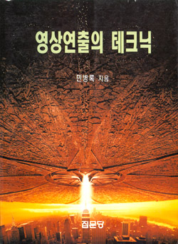 영상연출의 테크닉 표지 이미지