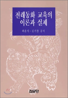 전래동화 교육의 이론과 실제/