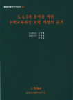 3, 4, 5세 유아를 위한 수학교육과정 모델 개발의 준거