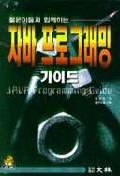 자바 프로그래밍 : 가이드 = Java programming guide