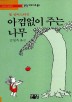 아낌없이 주는 나무