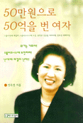 50만원으로 50억을 번 여자 표지 이미지