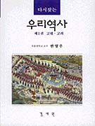 (다시찾는)우리역사. 제1권, 고대.고려 표지 이미지