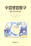 수업방법탐구 표지 이미지