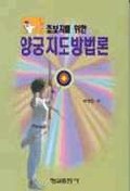 (초보자를 위한) 양궁지도방법론