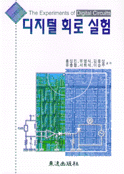 디지털 회로 실험 = The Experiments of Digital Cirsuits