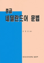 중급 네덜란드어 문법 / 김영중 편저