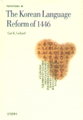 (The)Korean language reform of 1446