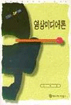 영상미디어론 표지 이미지