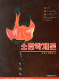 소방학개론 표지 이미지