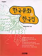 한국문화와 한국인