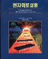 전자회로실험